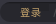 登录