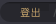 登出