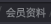 会员资料