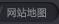 网站地图