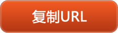 复制